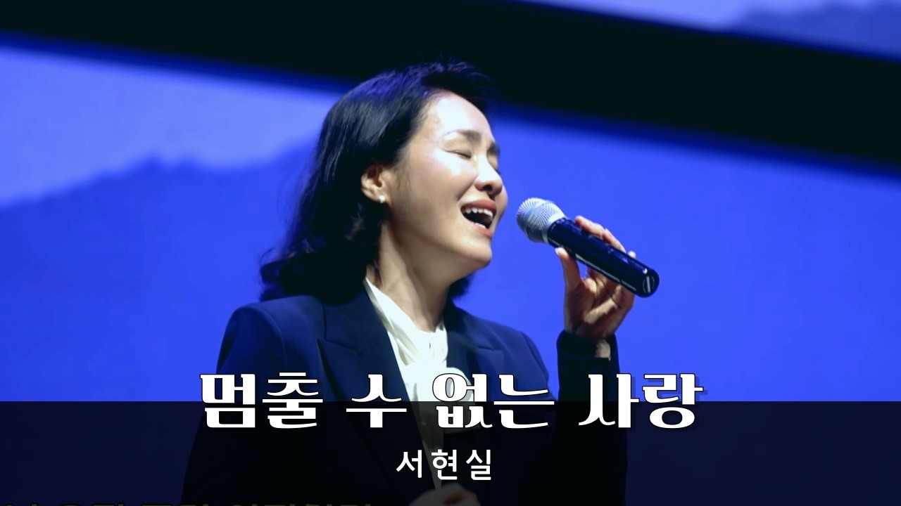[멈출 수 없는 사랑] 서현실 - 청운교회 주일예배 특순찬양 20260215