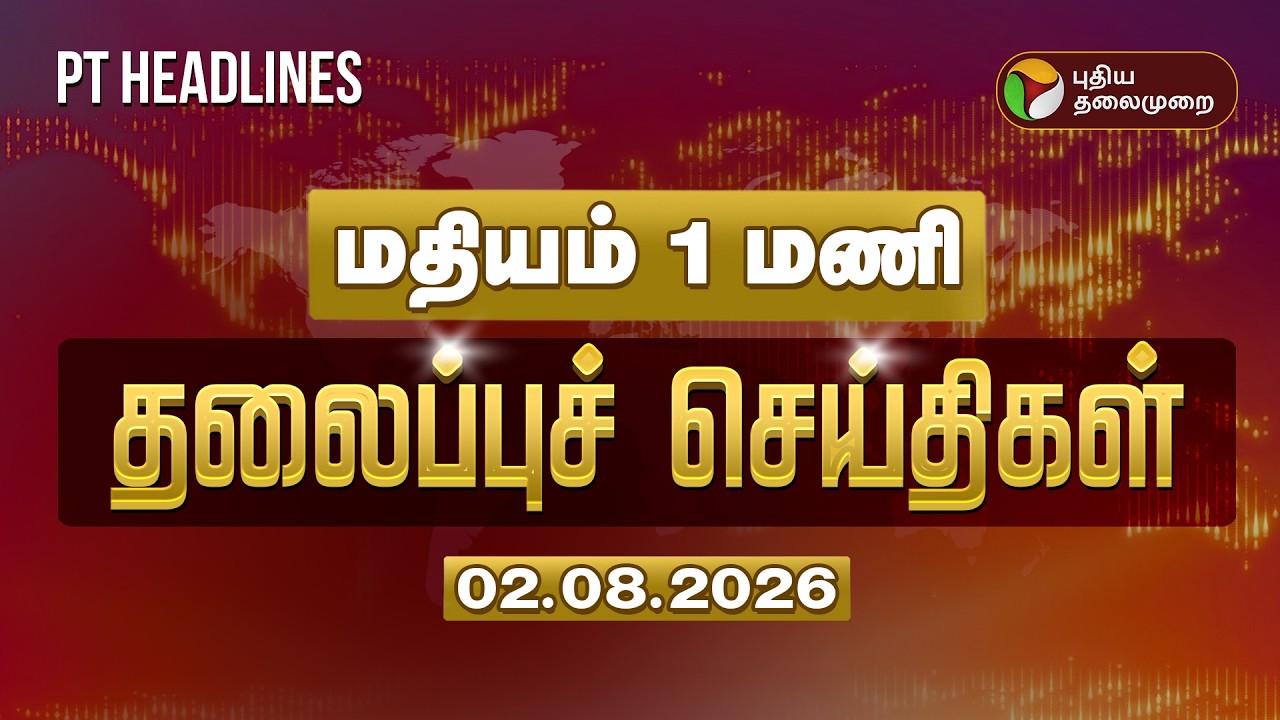 Today Headlines LIVE | மதியம் 1 மணி தலைப்பு செய்திகள் | CM Vijay | MK Stalin | TVK Government