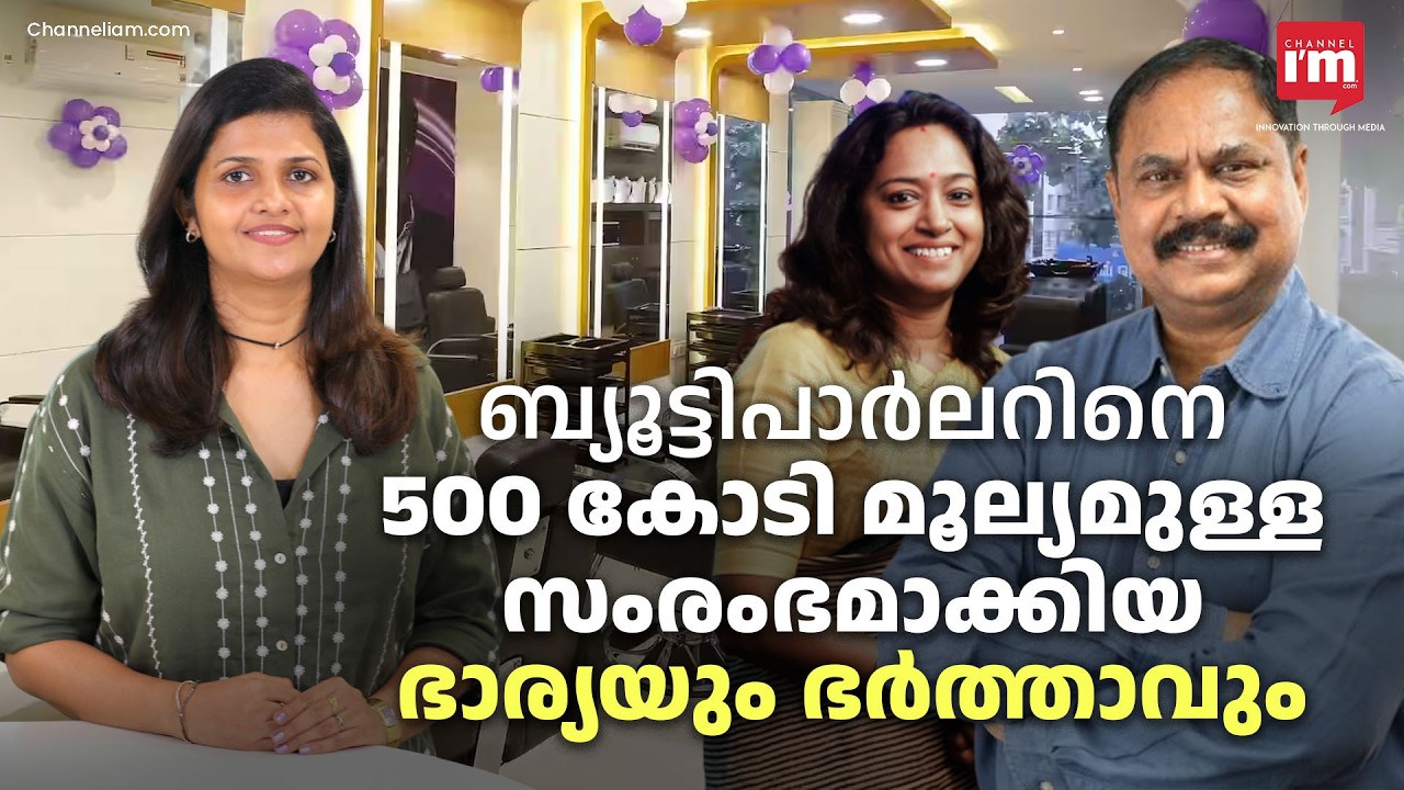 ഒരു ബ്യൂട്ടിപാർലറിൽ നിന്ന് 500 കോടിയിലേക്ക്|Small Salon to Beauty Empire, Naturals Success Story