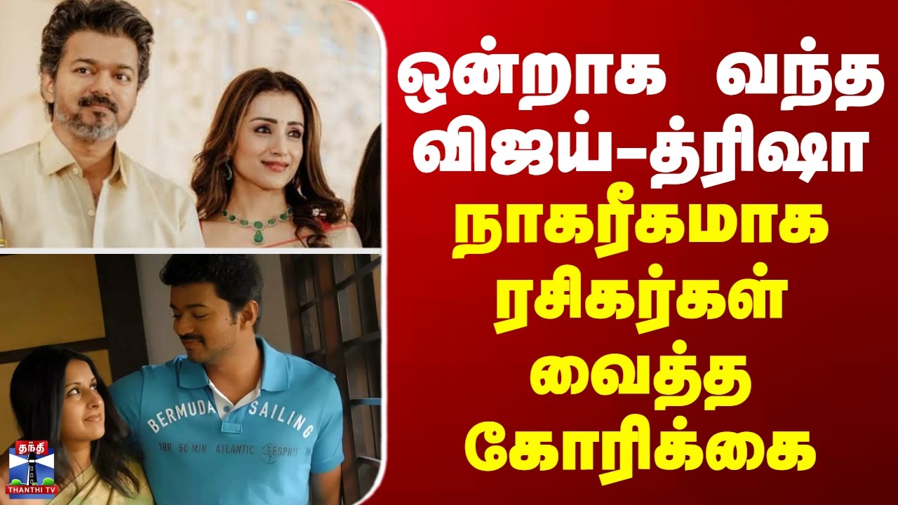 Vijay | Trisha | ஒன்றாக வந்த விஜய் - த்ரிஷா... நாகரீகமாக ரசிகர்கள் வைத்த கோரிக்கை