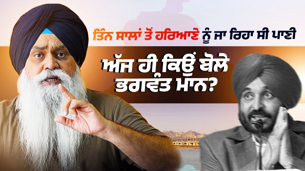 ਤਿੰਨ ਸਾਲਾਂ ਤੋਂ ਹਰਿਆਣੇ ਨੂੰ ਜਾ ਰਿਹਾ ਸੀ ਪਾਣੀ, ਅੱਜ ਹੀ ਕਿਉਂ ਬੋਲੇ ਭਗਵੰਤ ਮਾਨ? - Misl Satluj