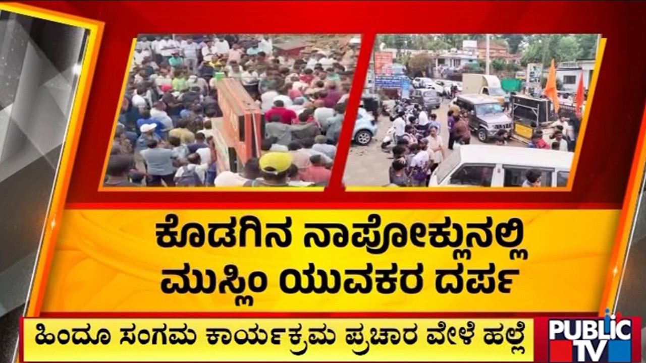 ಕೊಡಗಿನ ನಾಪೋಕ್ಲುನಲ್ಲಿ ಮುಸ್ಲಿಂ ಯುವಕರ ದರ್ಪ | Madikeri | Public Tv