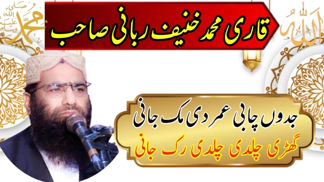 #پنجابی نظم / جدوں چابی عمر دی مک جانی By qari haneef rabbani sahab(غازی میڈیا سوہدرہ)