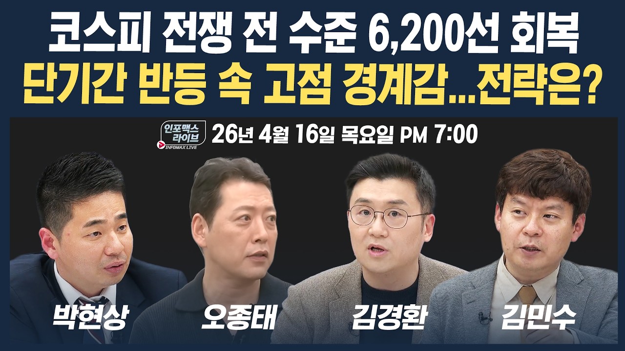 🔴[19시 생방송] 코스피 전쟁 전 수준 6,200선 회복...단기간 반등 속 전략은? (오종태, 김경환, 박현상, 김민수) | 인포맥스라이브 260416