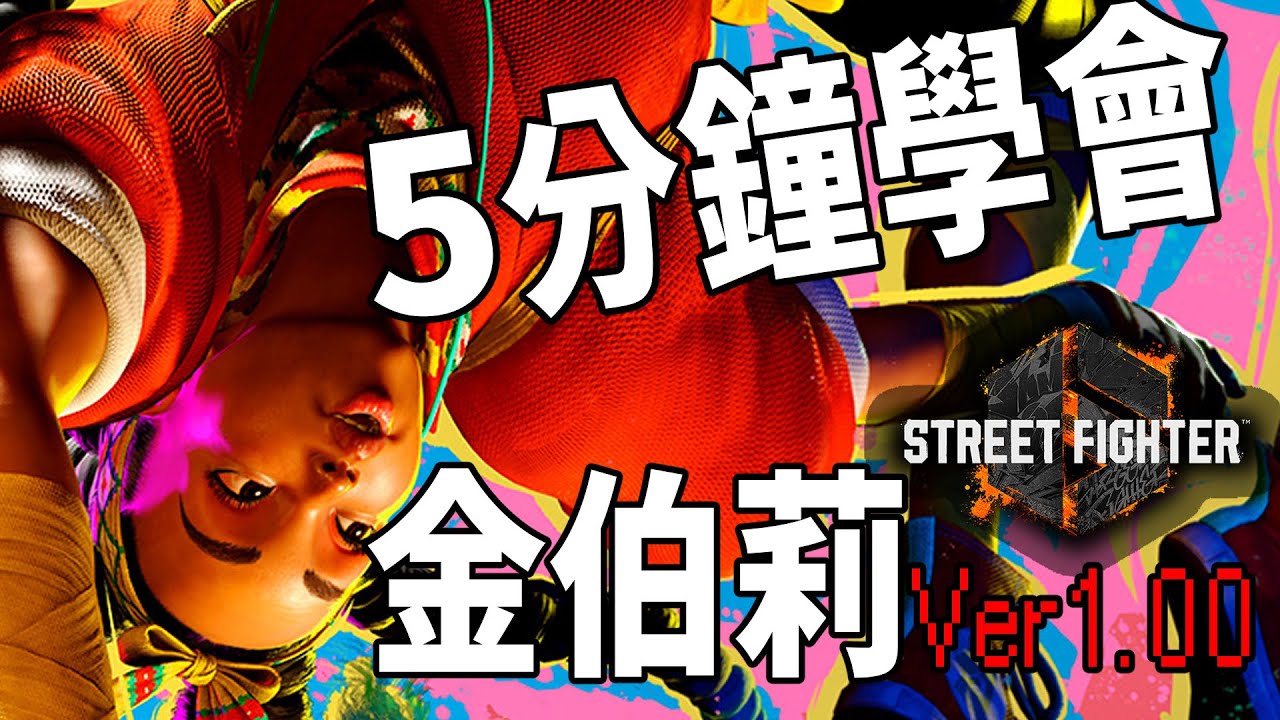【快打旋風六】【STREET FIGHTER 6(Ver1.00)】5分鐘學會金伯莉(キンバリー)基本連段【SF6 KIMBERLY BASIC COMBOS 】