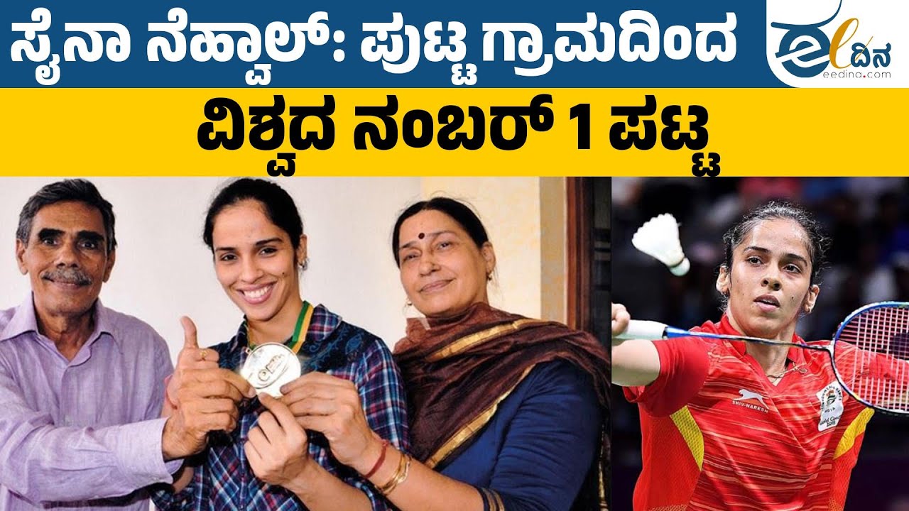 ಸೈನಾ ನೆಹ್ವಾಲ್: ‘ಹಿಸ್ಸಾರ್’ನಿಂದ ವಿಶ್ವದ ನಂಬರ್ 1 ಪಟ್ಟ ಪಡೆದ ಛಲಗಾರ್ತಿ! Saina Nehwal | Badminton