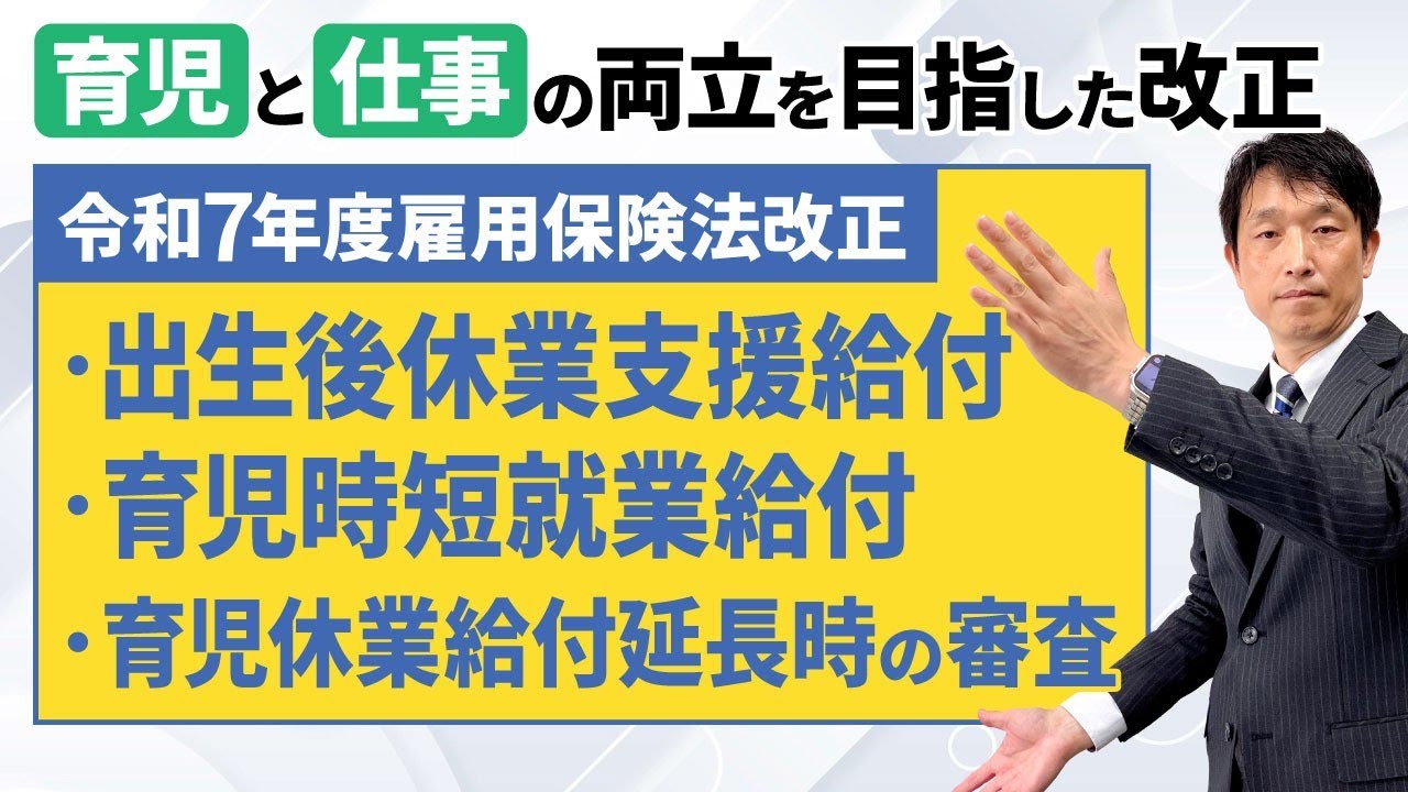 令和7年度改正 出生後休業支援給付、育児時短就業給付【育児と仕事の両立を目指した改正】