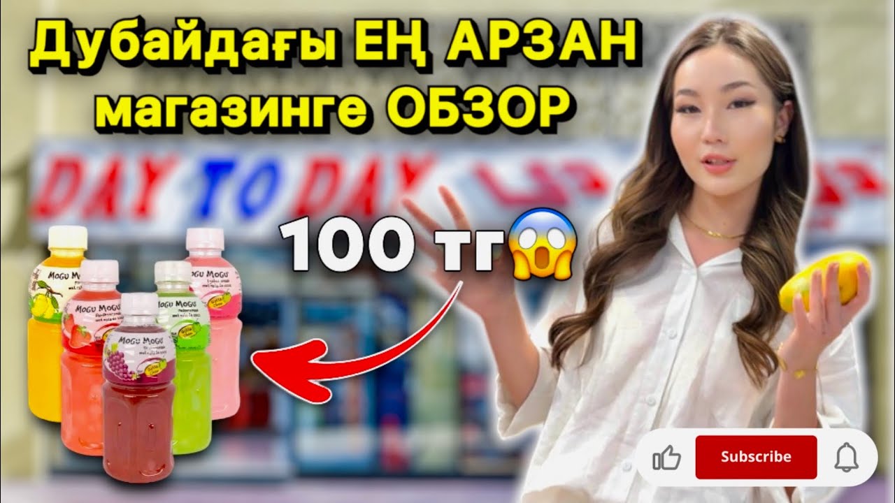 ДУБАЙДАҒЫ ЕҢ АРЗАН МАГАЗИНГЕ ОБЗОР😱😍| 100 ТЕҢГЕГЕ НАПИТКА АЛУҒА БОЛАДЫ😱🔥| ӨТЕ АРЗАН ТӘТТІЛЕЕЕР🥳