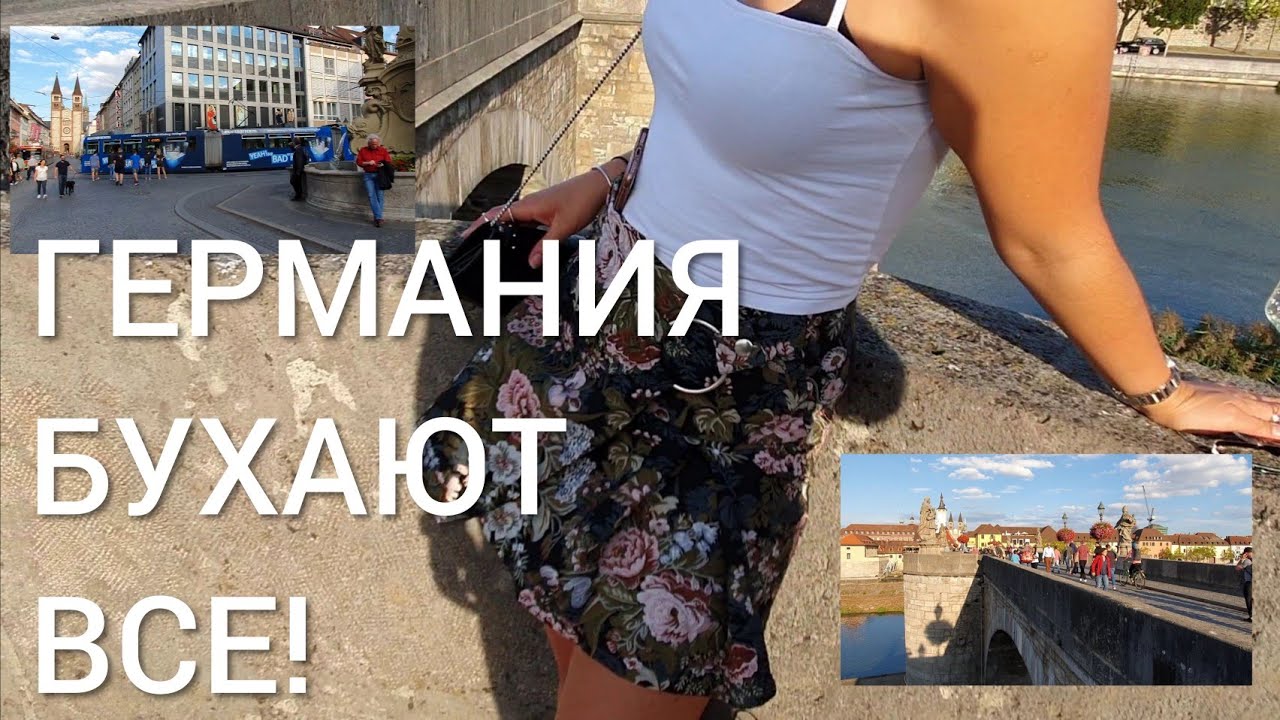 КРАСИВАЯ ГЕРМАНИЯ / ПРИСТАЮ К ПОЛЯЧКАМ НА АЛКАШНО-СИНЯЧНОМ МОСТУ