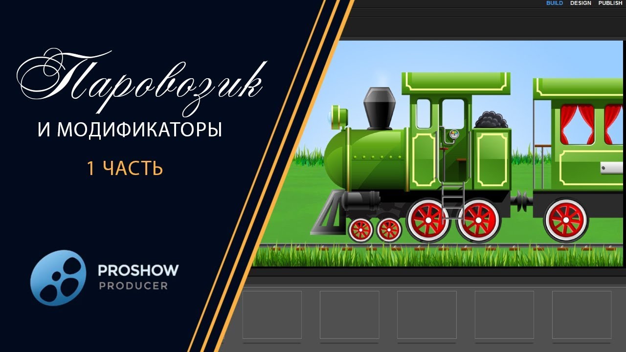 2. Урок. Паровозик в ProShowProducer (по просьбе) - Lesson. Train in ProShowProducer