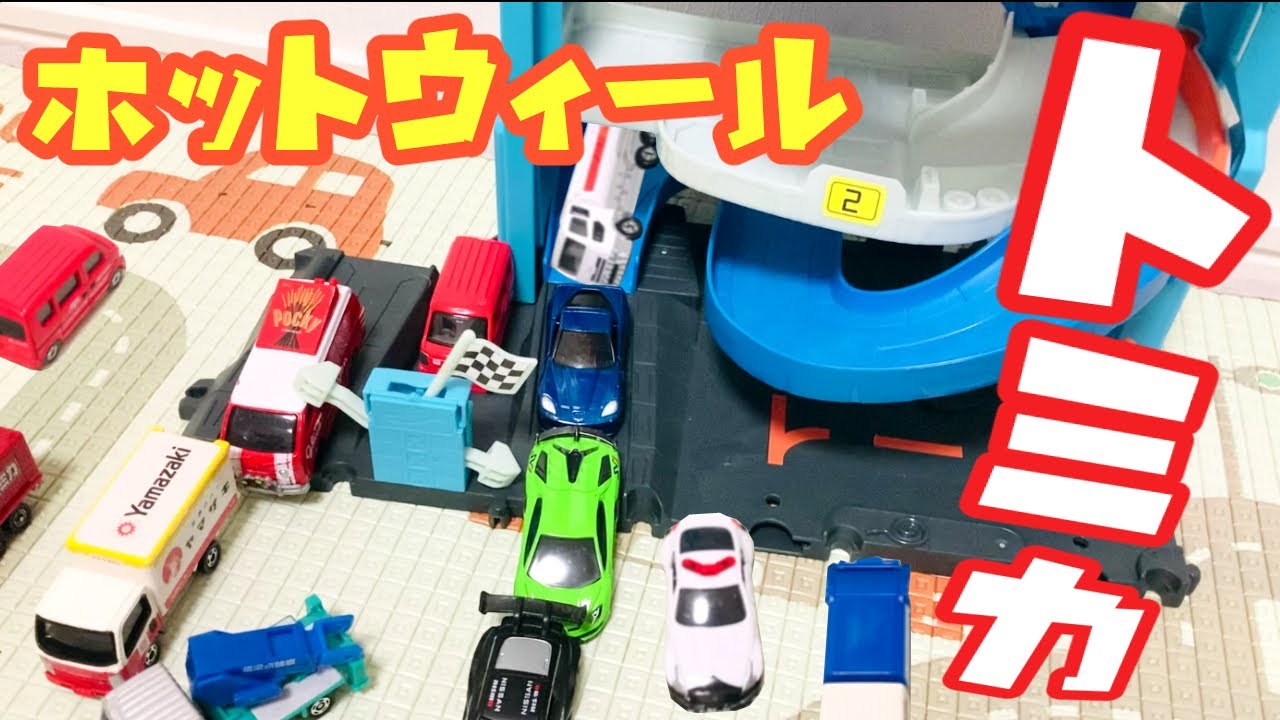 【トミカ ✖ ホットウィール】紹介しながらレールを走る！はたらくくるま｜Tomica Toy Cars – Working Vehicles on Track｜Hot Wheels