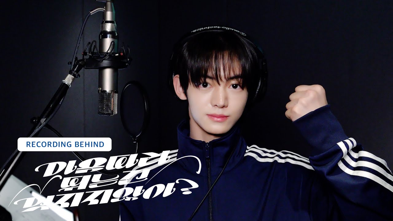 TWS (투어스) '마음 따라 뛰는 건 멋지지 않아?’ Recording Behind
