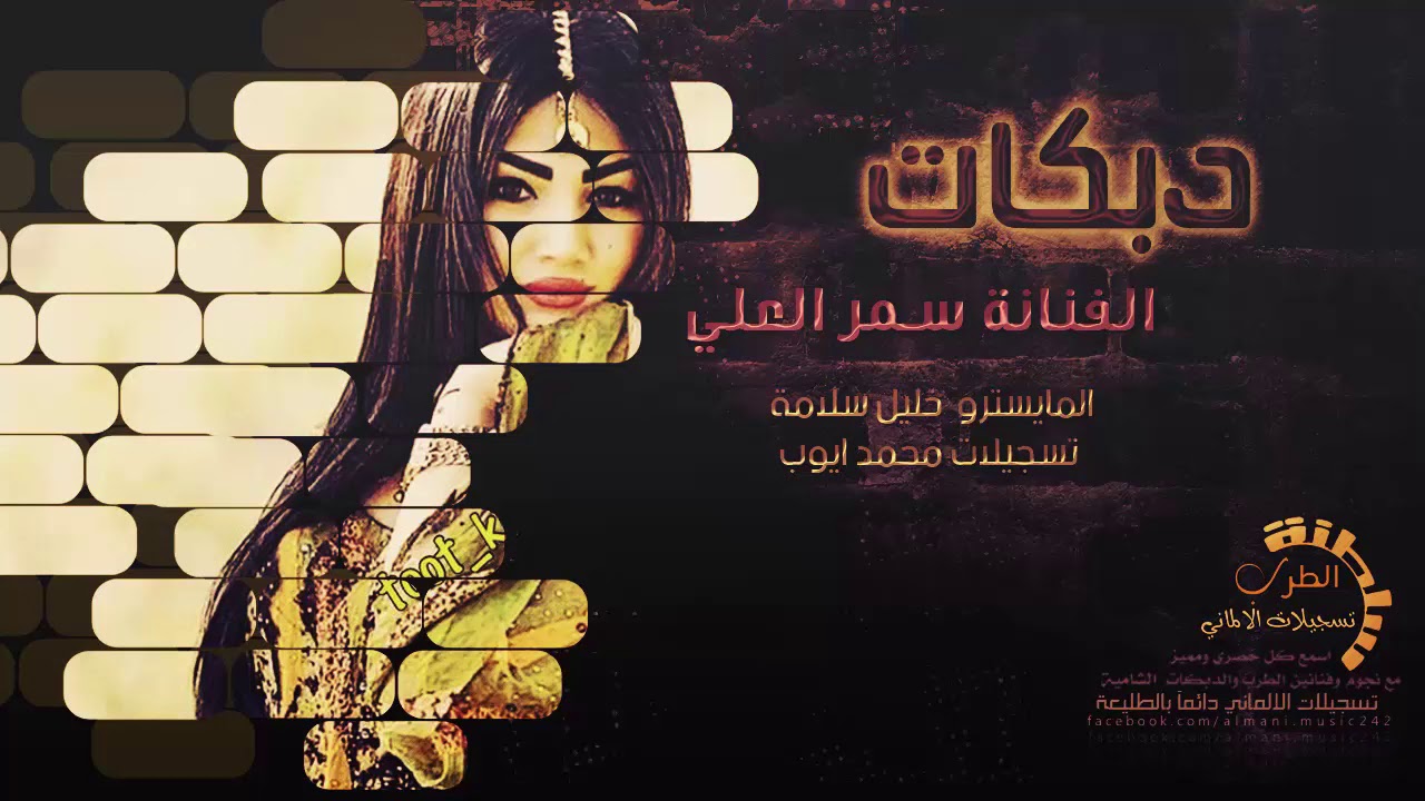دبكات لالي لالي || نار الغيرة || سمر العلي 2019