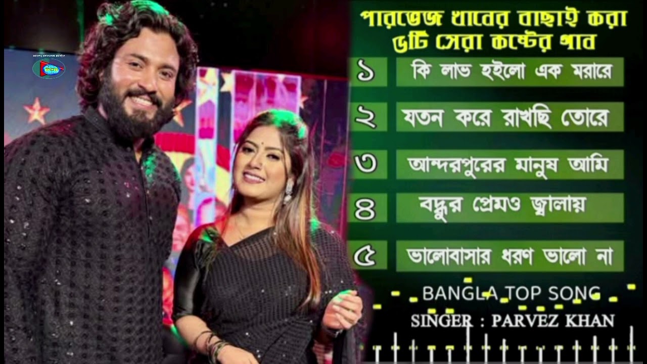 পারভেজ খাঁনের সেরা ৫টি অডিও গানের এলবাম | Parvez Khan | Pagol Hasan | Audio Mixed album |