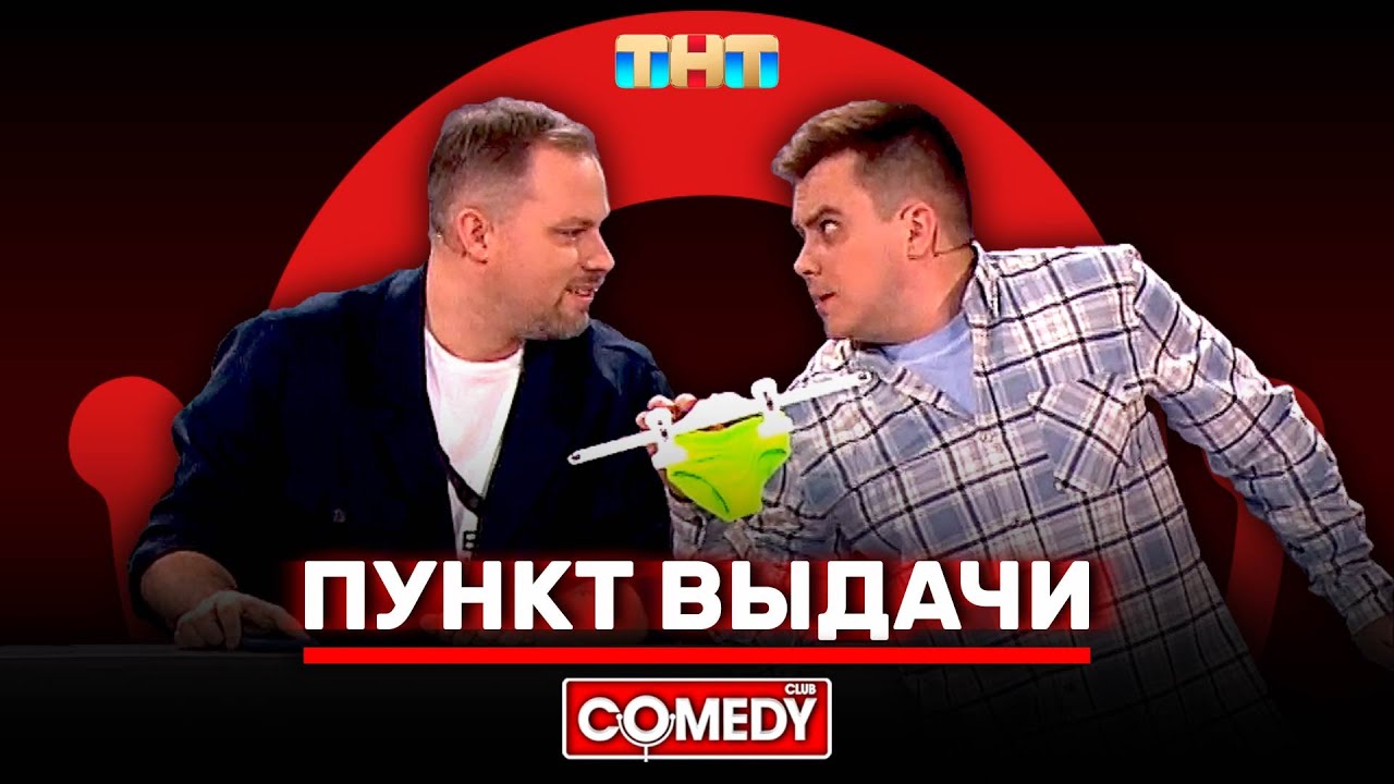 Камеди Клаб &laquo;Пункт выдачи&raquo; Антон Иванов, Константин Бутусов @ComedyClubRussia