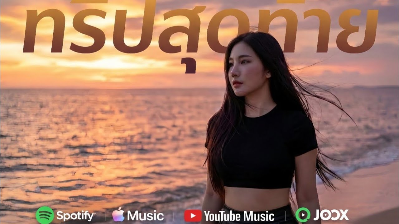 ทริปสุดท้าย  [Official music video with lyrics] 