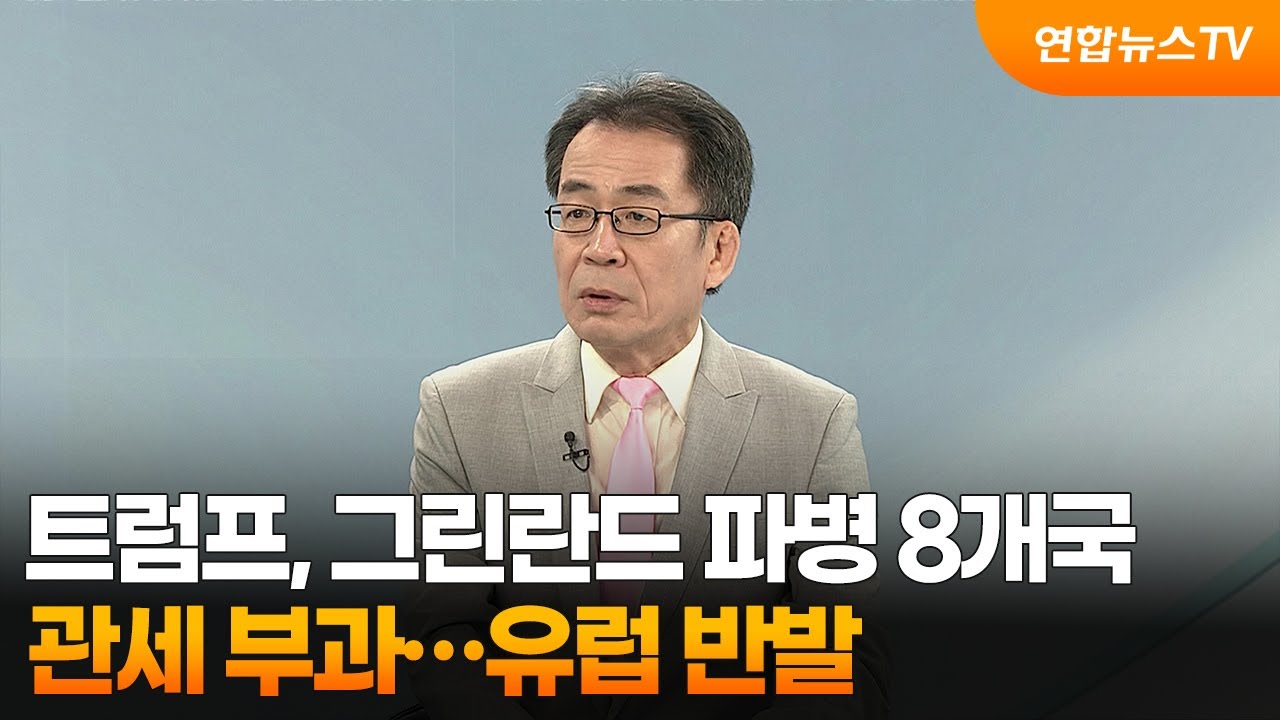 [뉴스프라임] 트럼프, 그린란드 파병 8개국 관세 부과…유럽 반발 / 연합뉴스TV (YonhapnewsTV)