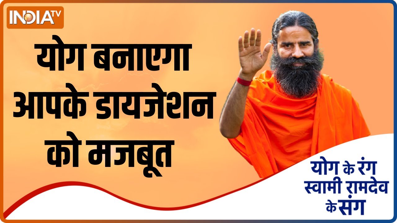 पाइल्स, कोलाइटिस, अल्सर की परेशानी होगी दूर, योग बनाएगा डायजेशन को मजबूत
