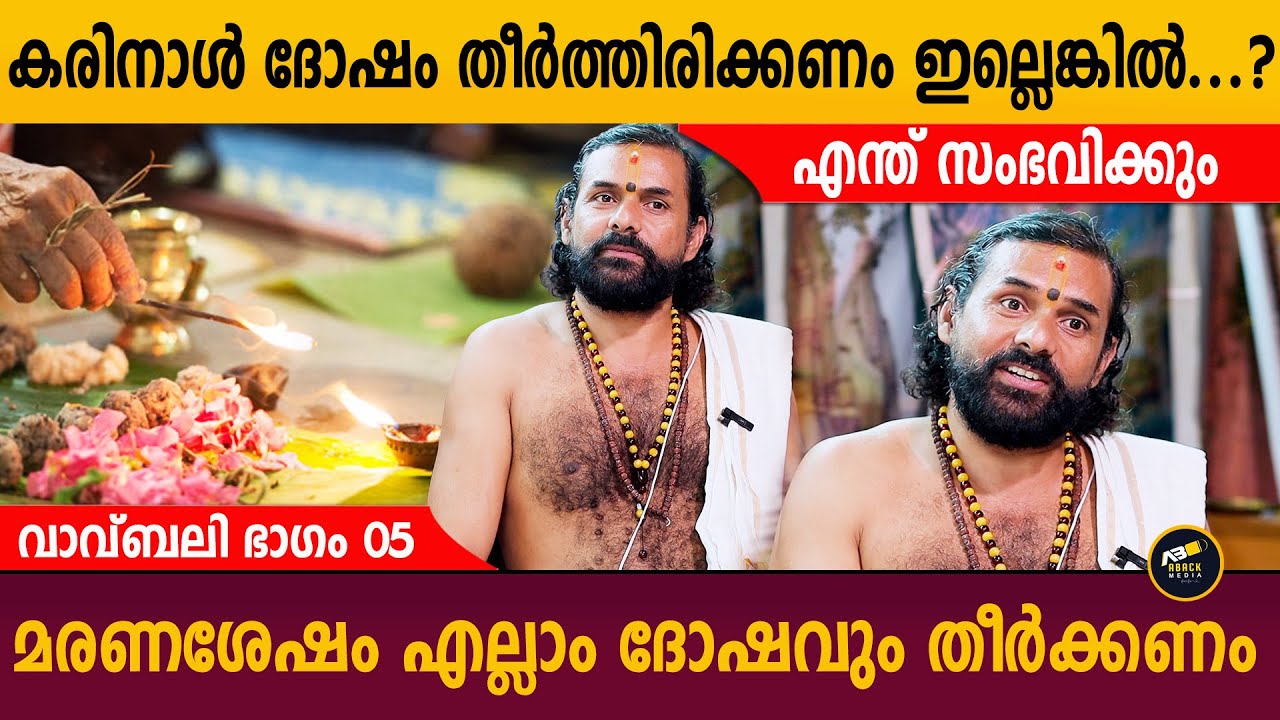 കരിനാൾ ദോഷം തീർത്തിരിക്കണം ഇല്ലെങ്കിൽ...? | Vavubali | Aback media