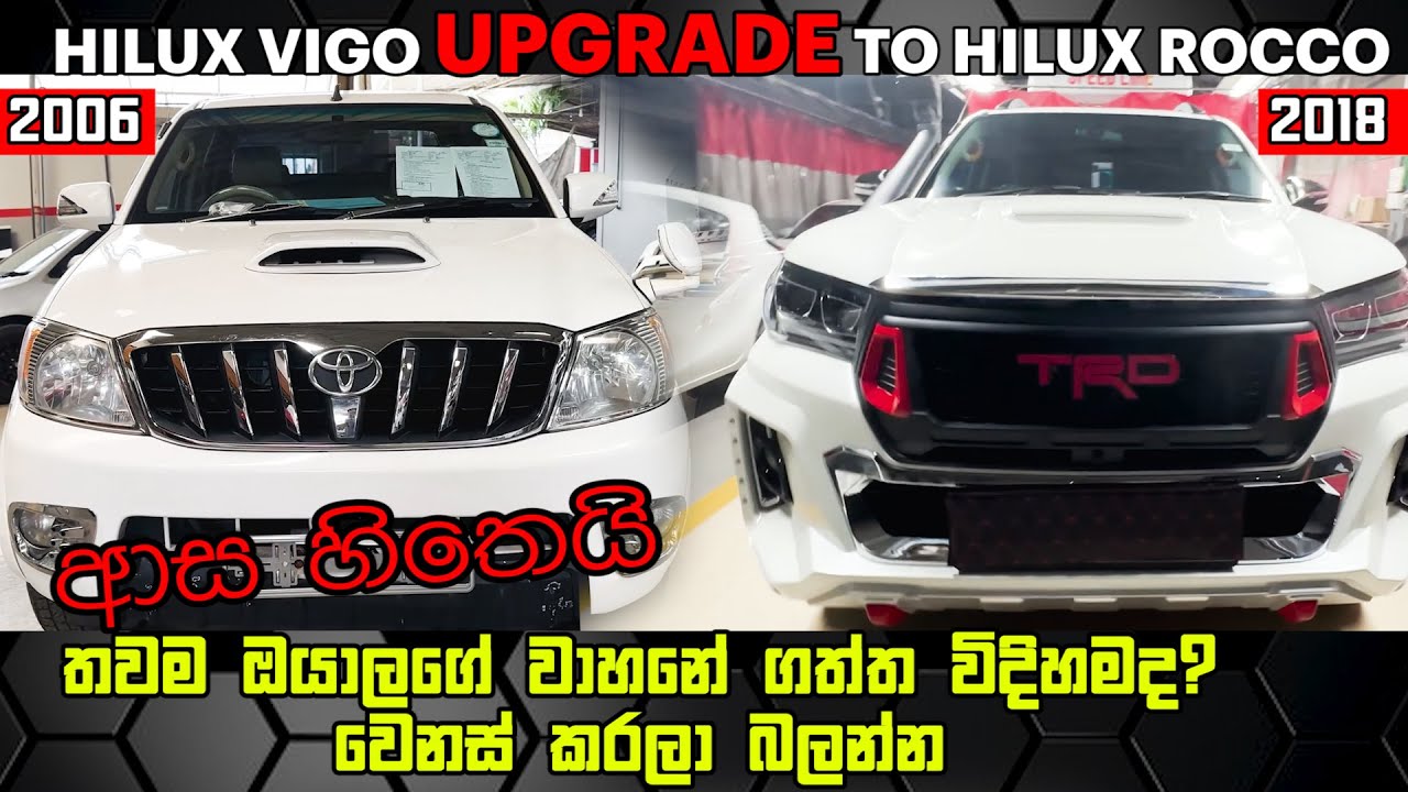 තවම ඔයාලගෙ වාහනයත් පරණ විදියමද?  - Toyota Hilux Vigo 2006 Upgrade to 2018 Rocco