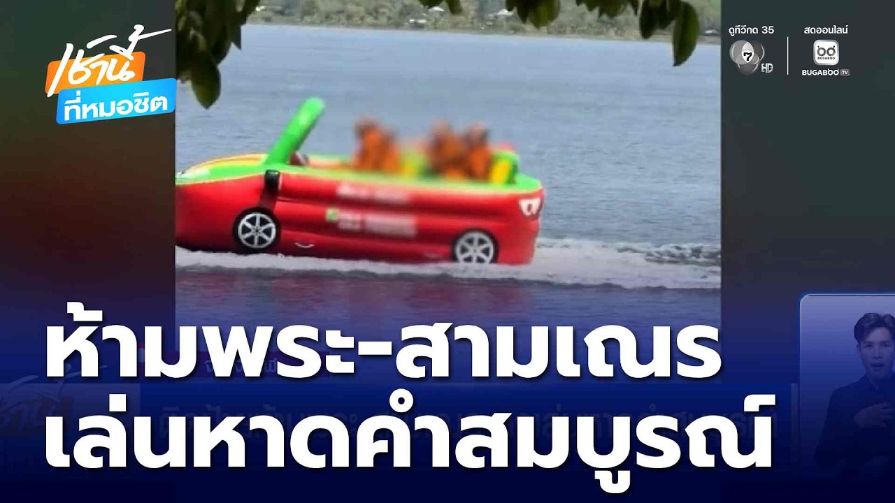 ติดป้ายห้ามพระ-สามเณร ลงเล่นหาดคำสมบูรณ์ | เช้านี้ที่หมอชิต