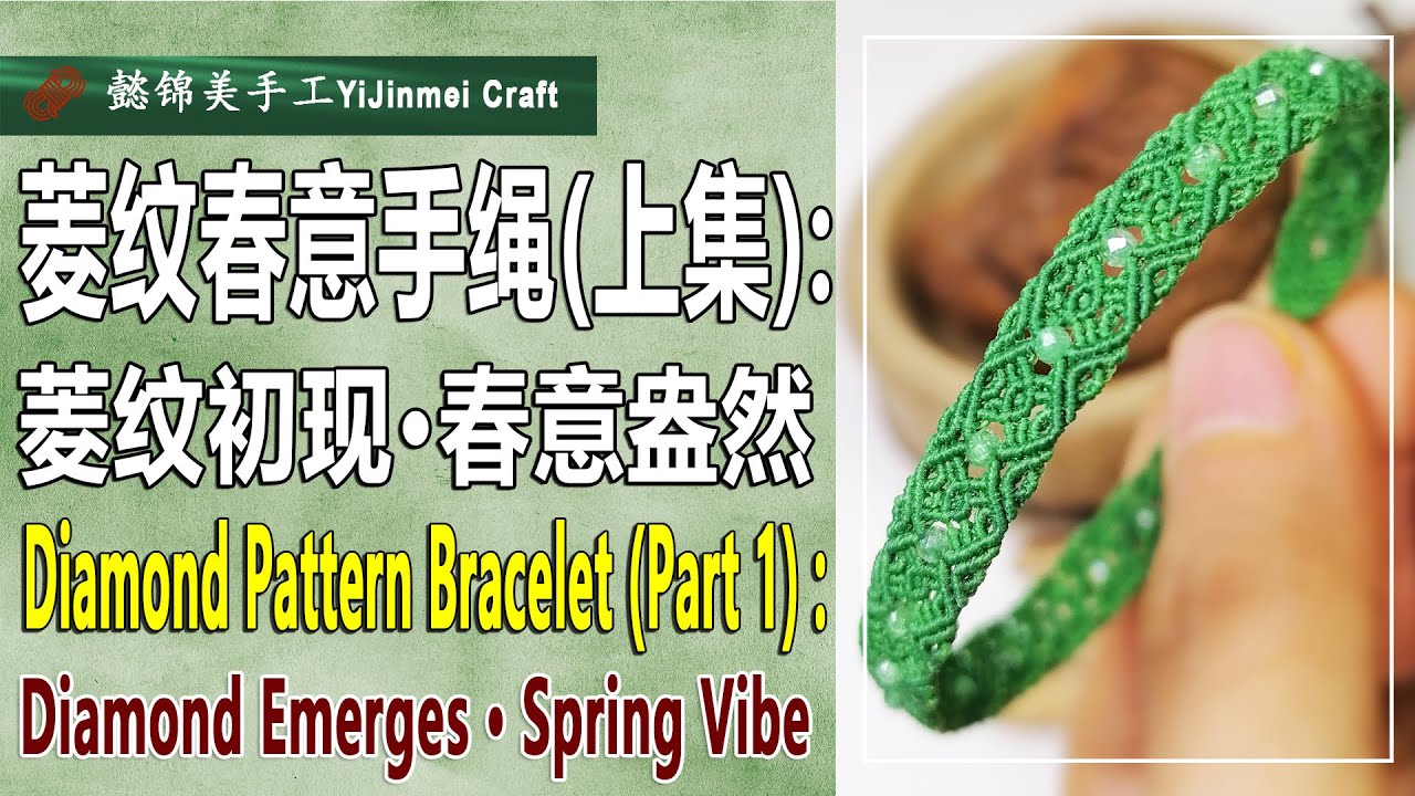 Diamond Pattern Bracelet Tutorial - Part 1 (Bilingual Subtitles) \ 菱纹春意手绳（上集）（双语字幕）