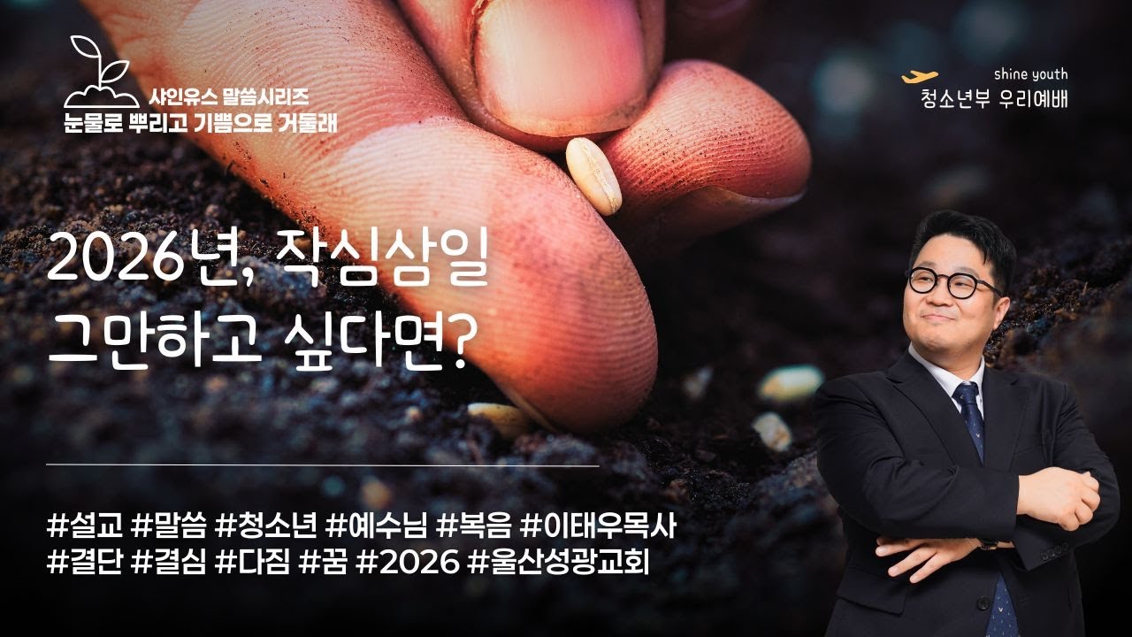 2026 작심삼일 그만하고 싶다면? ㅣ 눈물로 뿌리고 기쁨으로 거둘래 01