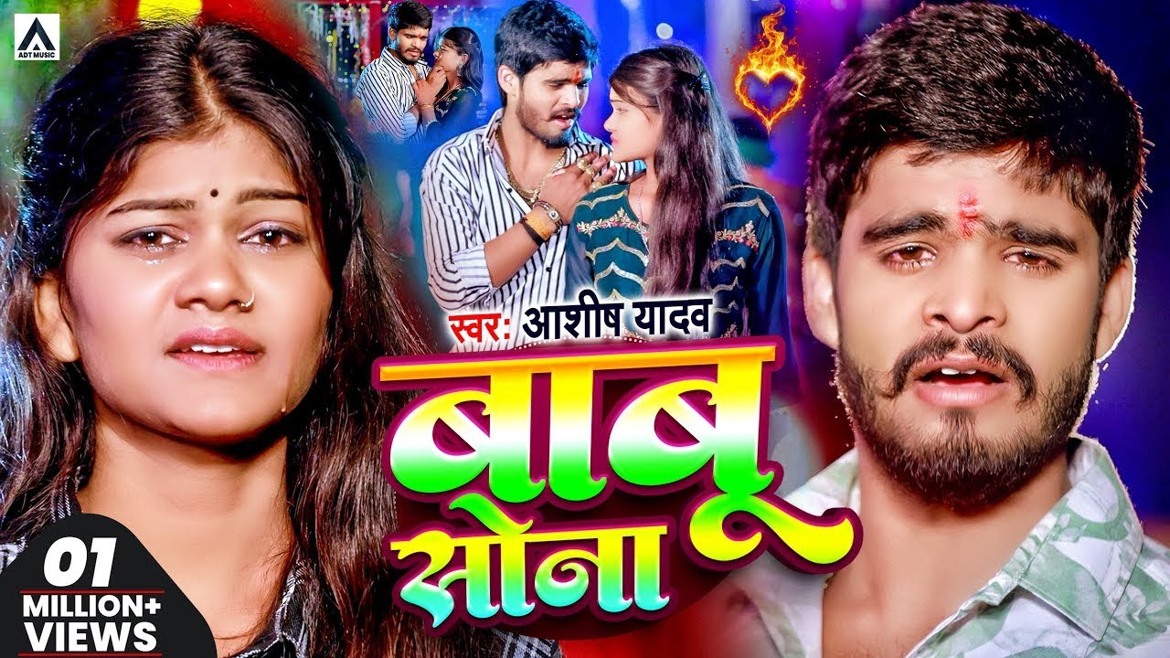 #Video | #आशीष_यादव का दर्दभरा विडिओ | Babu Sona | #Aashish_Yadav | बाबू सोना | Jhumta Sad Song 2024