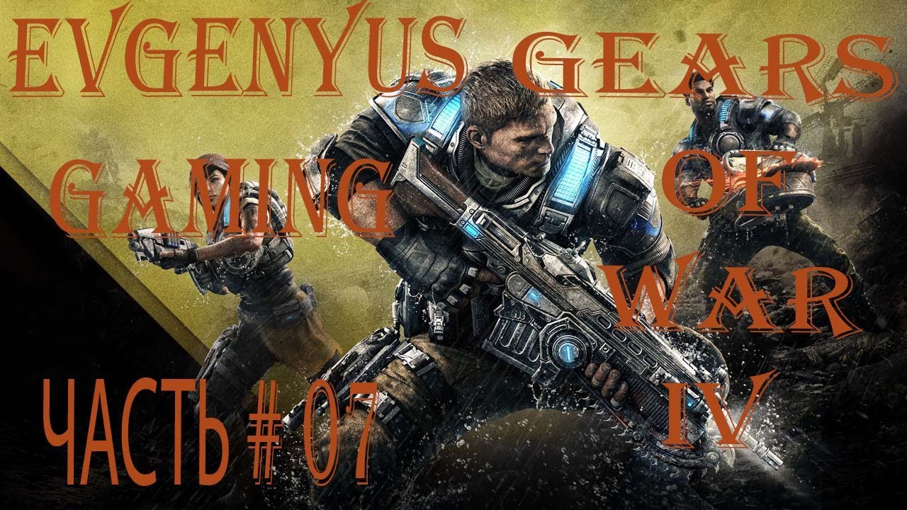 Прохождение GEARS OF WAR 4 ЧАСТЬ # 07:  Акт 4- Глава 3: Тук-Тук / Акт 4- Глава 4: В Потьмах
