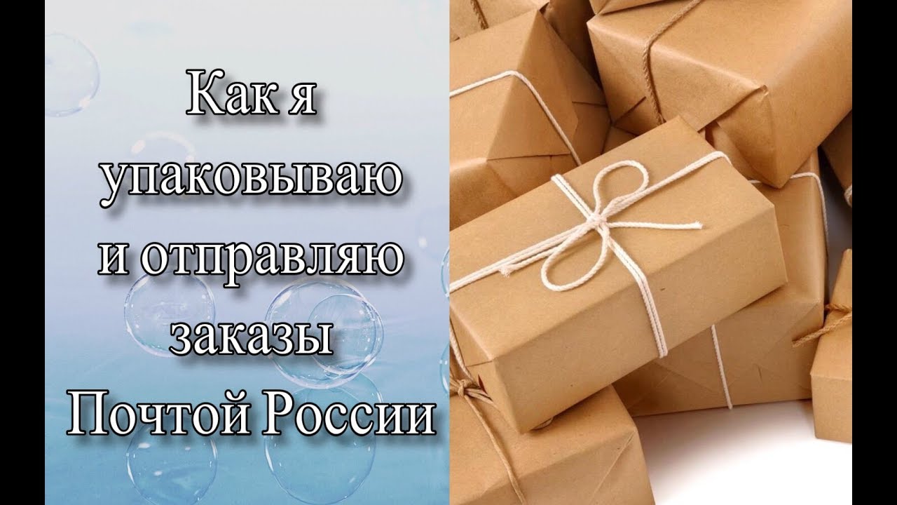 Упаковка заказов и отправка Почтой России