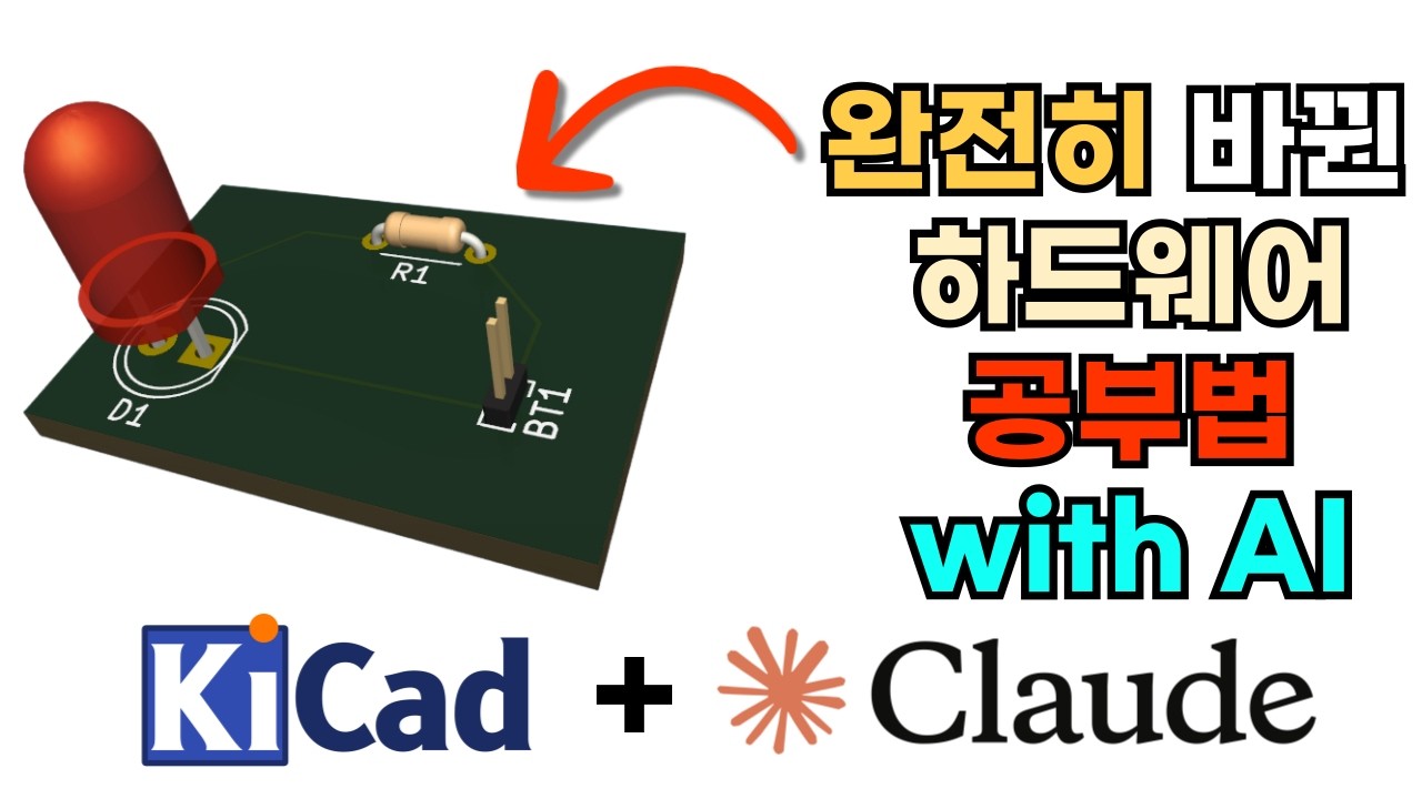 대학생때 알았더라면 무조건 씁니다. AI만 있으면 PCB 하드웨어 개발 그냥 합니다.