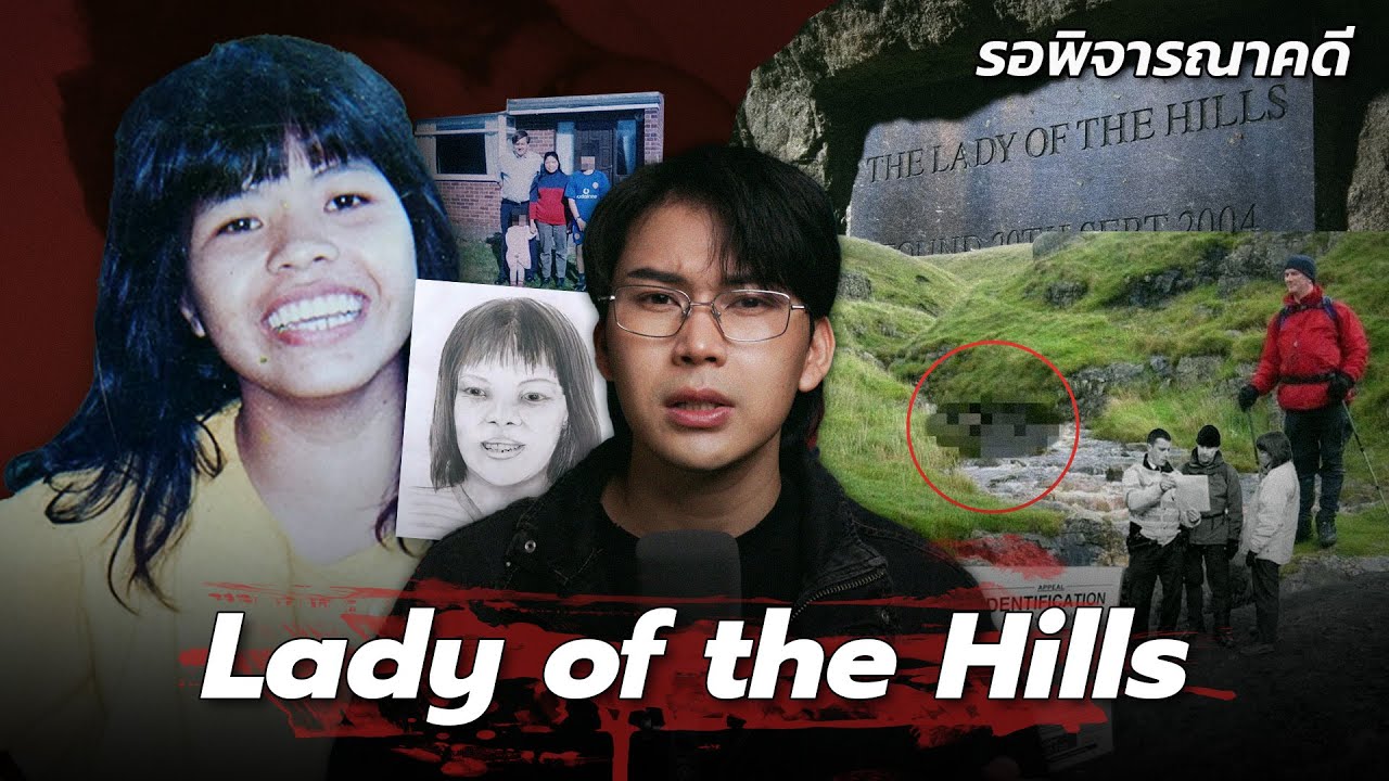 “Lady of the Hills” สตรีแห่งขุนเขา ใครคร่า ลำดวน สีกันยา | เวรชันสูตร Ep.241