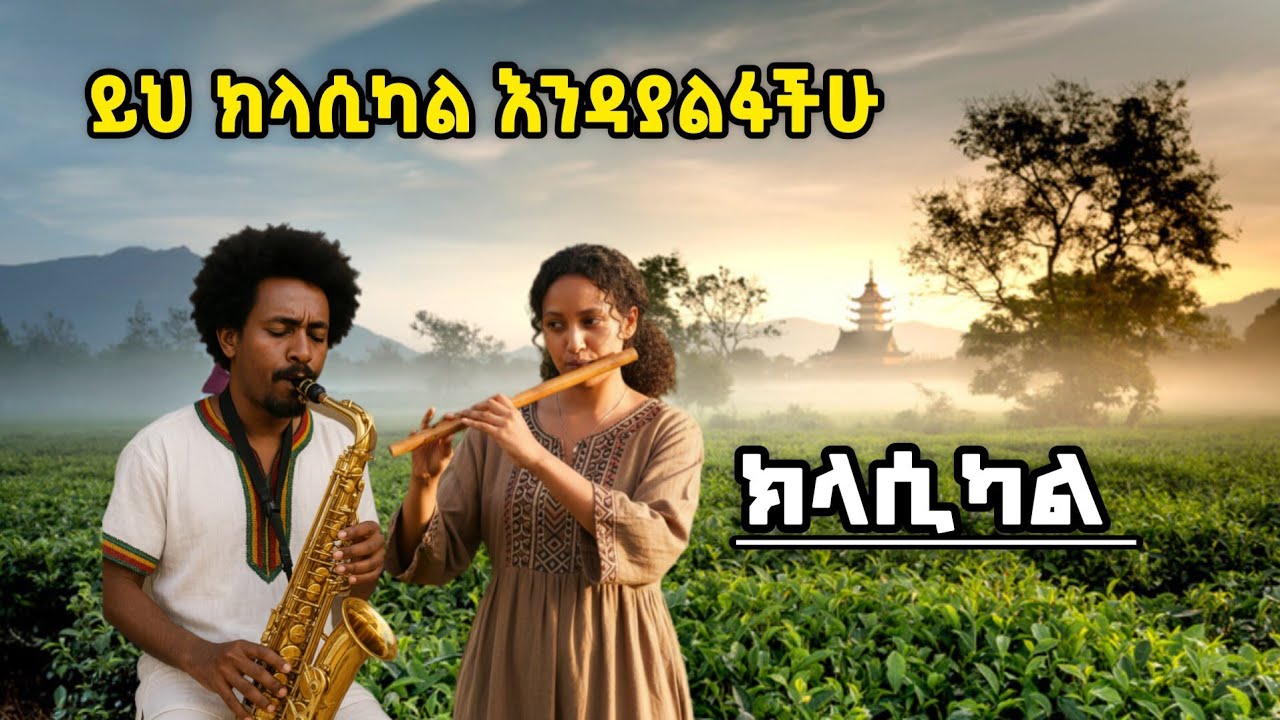 ይሄ ክላሲካል በፍፁም እንዳያልፋችሁ - Best Ethiopian Classical Music Non Stop  Collection Instruments