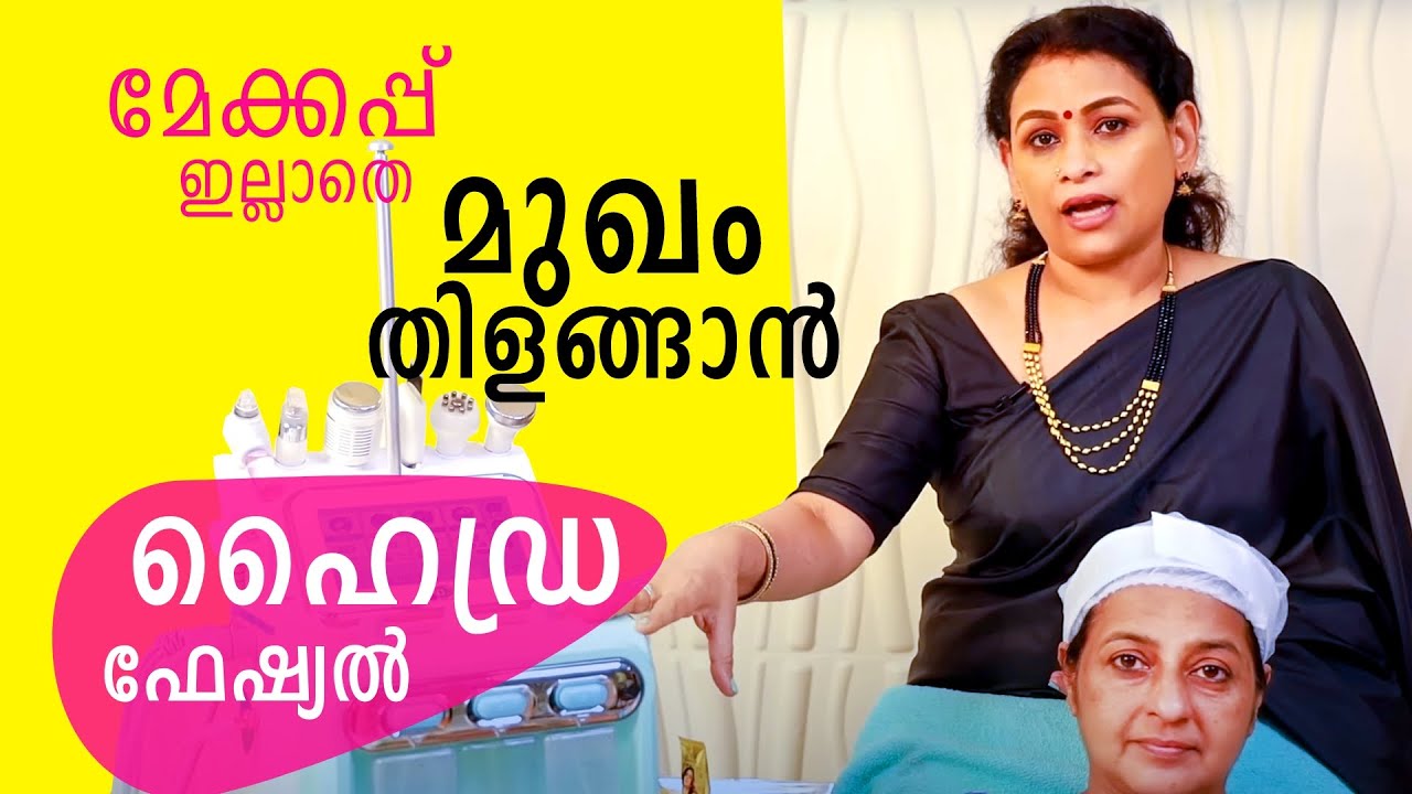 മേക്കപ്പ് ഇല്ലാതെ മുഖം തിളങ്ങാൻ ഹൈഡ്ര ഫേഷ്യൽ | Hydra facial Treatment Explained |Ethnic Beauty Court