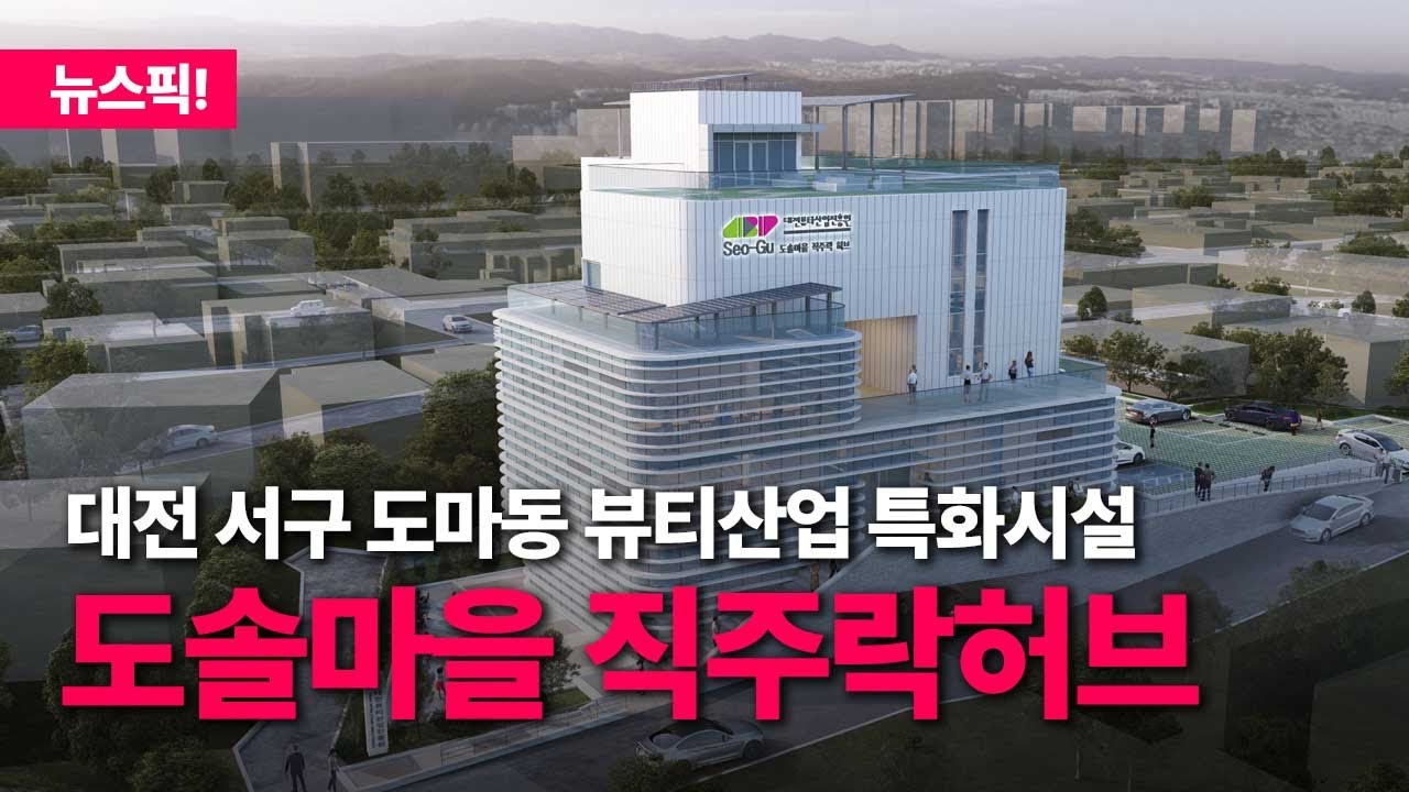 대전 서구 도마동 뷰티산업 특화시설 도솔마을 직주락허브
