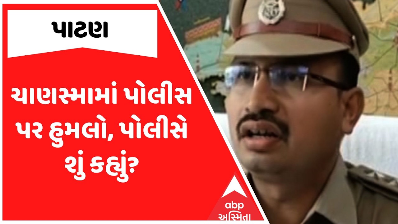 Patan Police | ચાણસ્મામાં પોલીસ પર હુમલો, પોલીસે શું કહ્યું? | ABP Asmita