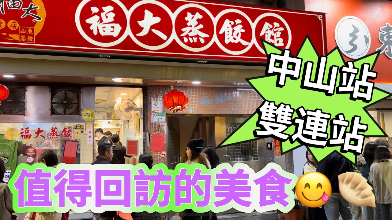 捷運雙連站 ￼中山站 經常回訪的美食店😋高記水餃 企鵝文肉焿 ￼福大蒸餃￼ 日式炒麵￼ 廣安階黑糖冰😄 Zhongshan Station ￼