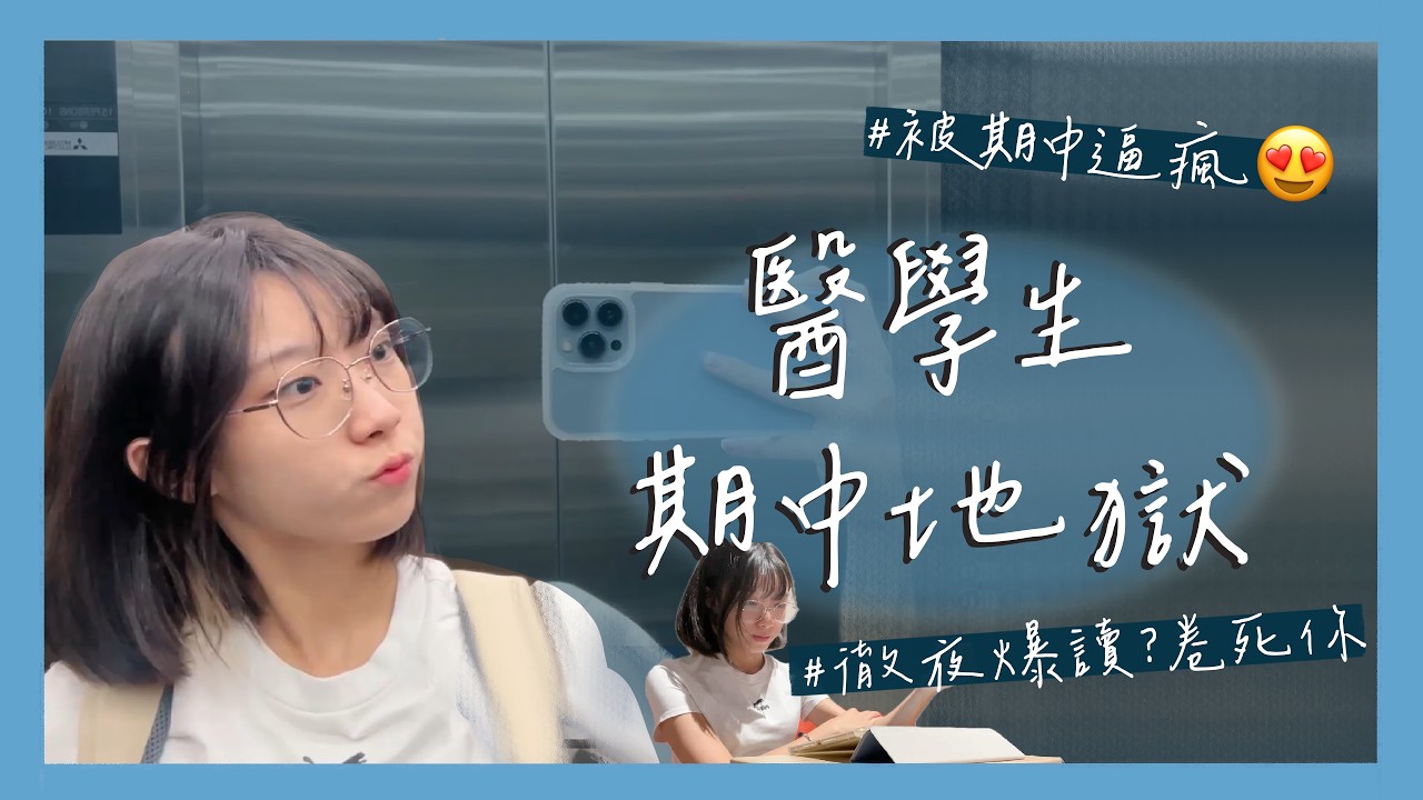 ［倪的臺大vlog］牙醫系期中月多硬？？不會要開始通宵了吧😱 ｜同場加映#TDSA部召