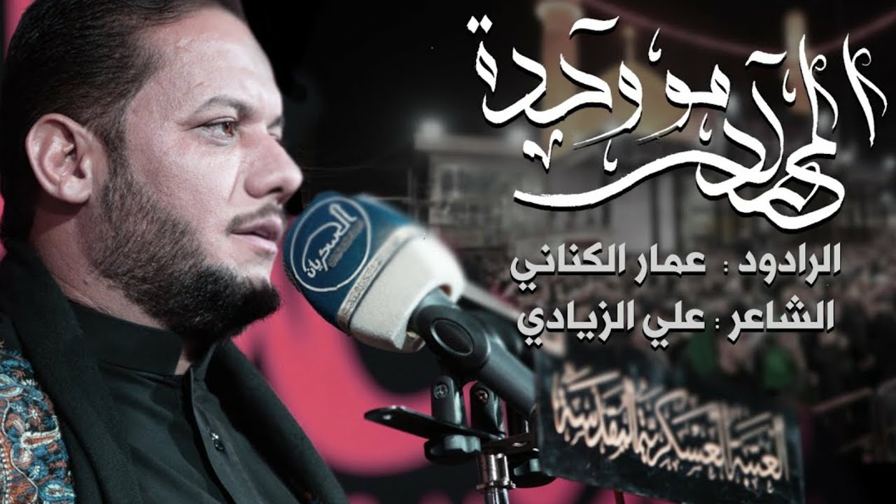 المهدي مو وحده | الملا عمار الكناني - العتبة العسكرية المقدسة - العراق - سامراء