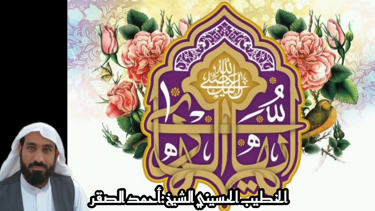 #مولد الامام #علي #الهادي عليه السلام#الخطيب #الحسيني #الشيخ أحمد الصقر #١٤٤٧هـ 