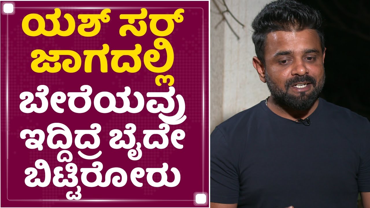 Bhuvan Gowda :  Yash ಸರ್ ಜಾಗದಲ್ಲಿ ಬೇರೆಯವ್ರು ಇದ್ದಿದ್ರೆ ಬೈದೇ ಬಿಟ್ಟಿರೋರು | KGF Chapter 2 | NewsFirst