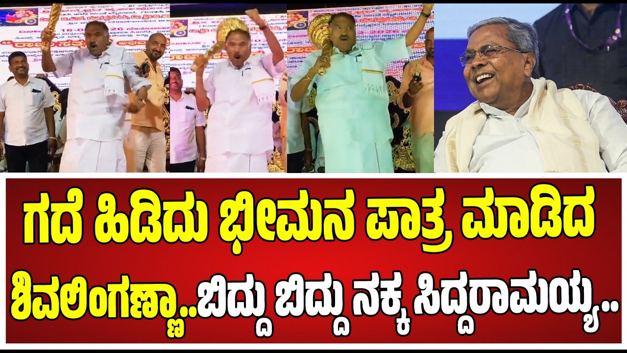Shivalingegowda Act : ಭೀಮನಾಗಿ ಗದೆ ಹಿಡಿದು ಡೈಲಾಗ್ ಹೊಡೆದ ಶಾಸಕ ಶಿವಲಿಂಗೇಗೌಡ #pratidhvani