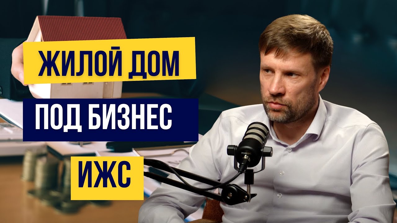 Жилой дом для бизнеса | Ведение Бизнеса на ИЖС