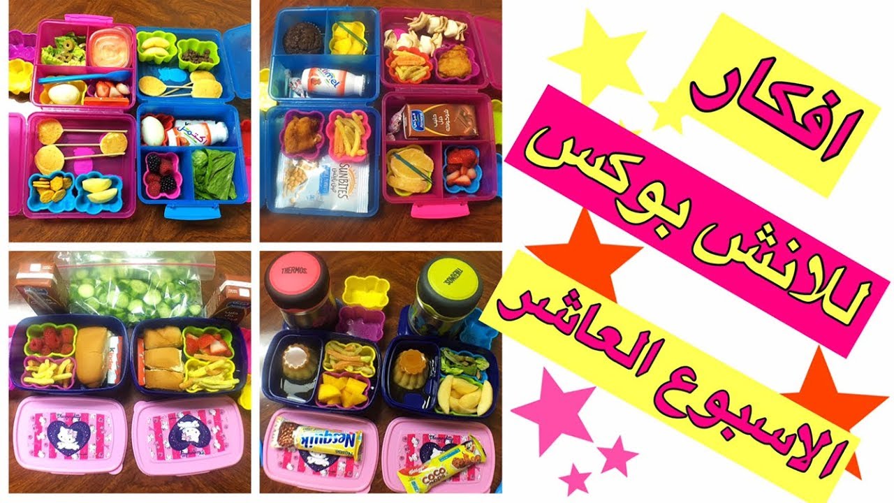 العودة للمدرسة / أفكار صحية ومتكاملة لللانش بوكس الاسبوع العاشر