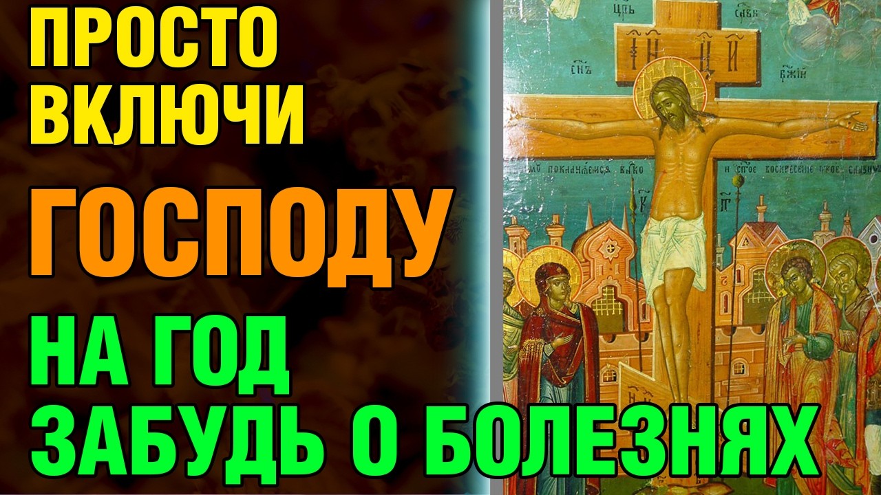 21 февраля ПРОСТО ВКЛЮЧИ! ЗАБУДЬ О БОЛЕЗНЯХ НА ГОД! Акафист Страстям Христовым. Православие.