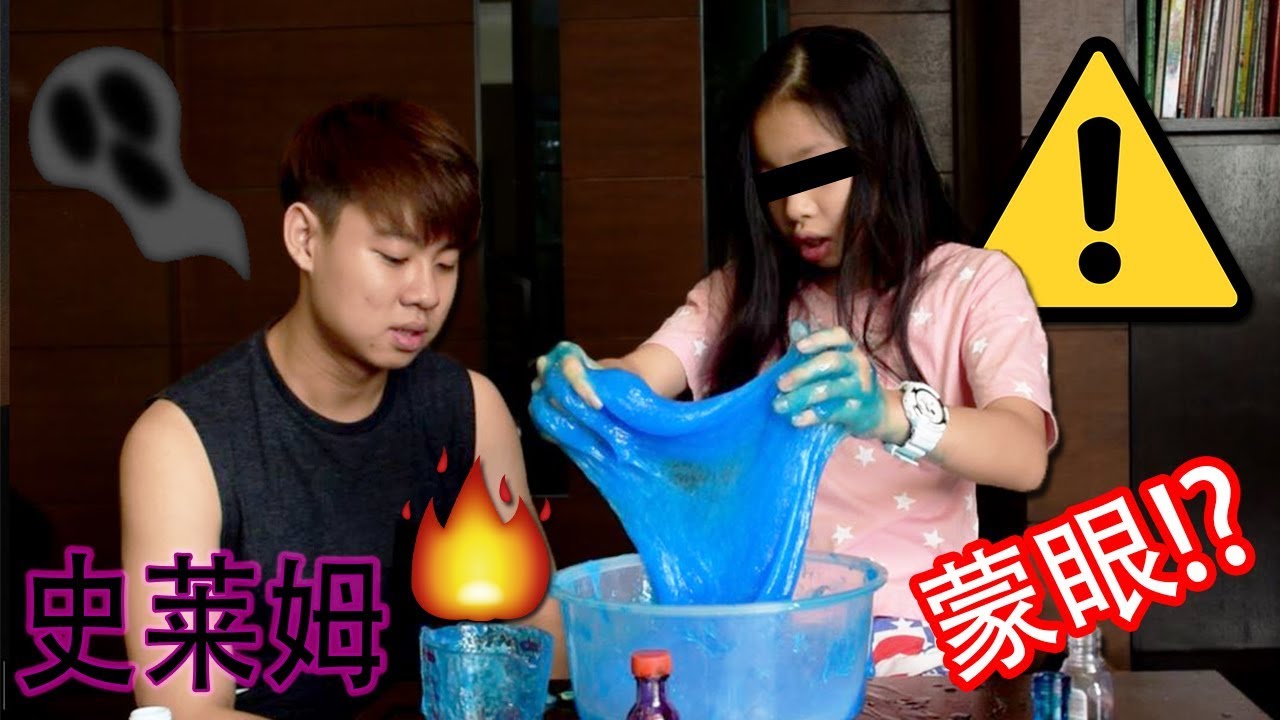 千万不要蒙着眼做史莱姆！！因为... 【Dennis 陈亨伦 & Joan 陈主恩】