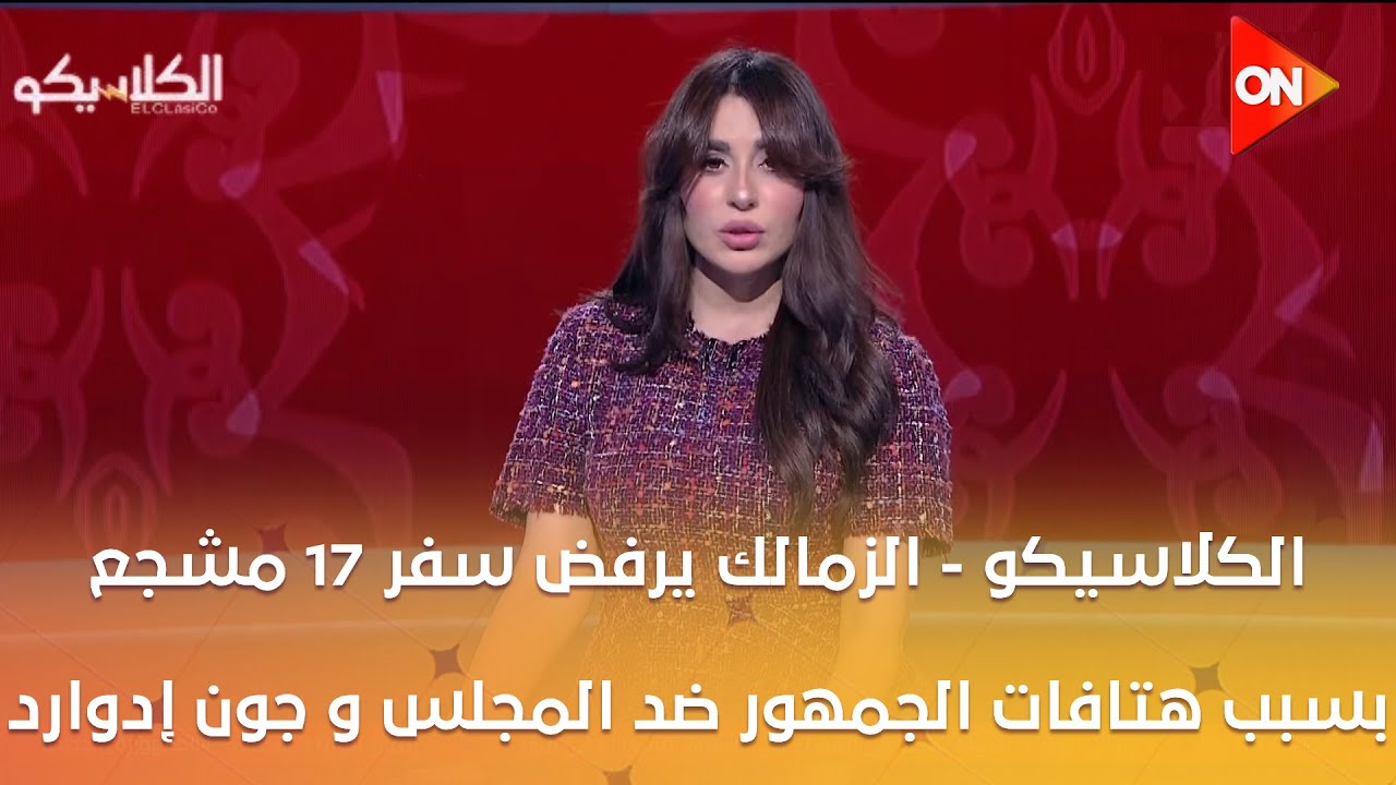 الكلاسيكو - الزمالك يرفض سفر 17 مشجع بسبب هتافات الجمهور ضد المجلس و جون إدوارد