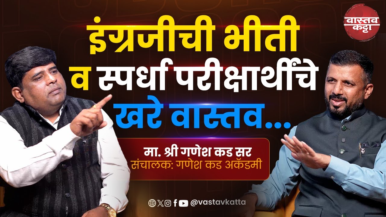 English Grammar ची भीती व स्पर्धा परीक्षार्थींचे खरे वास्तव | Ganesh Kad Sir Vastav Katta #podcast