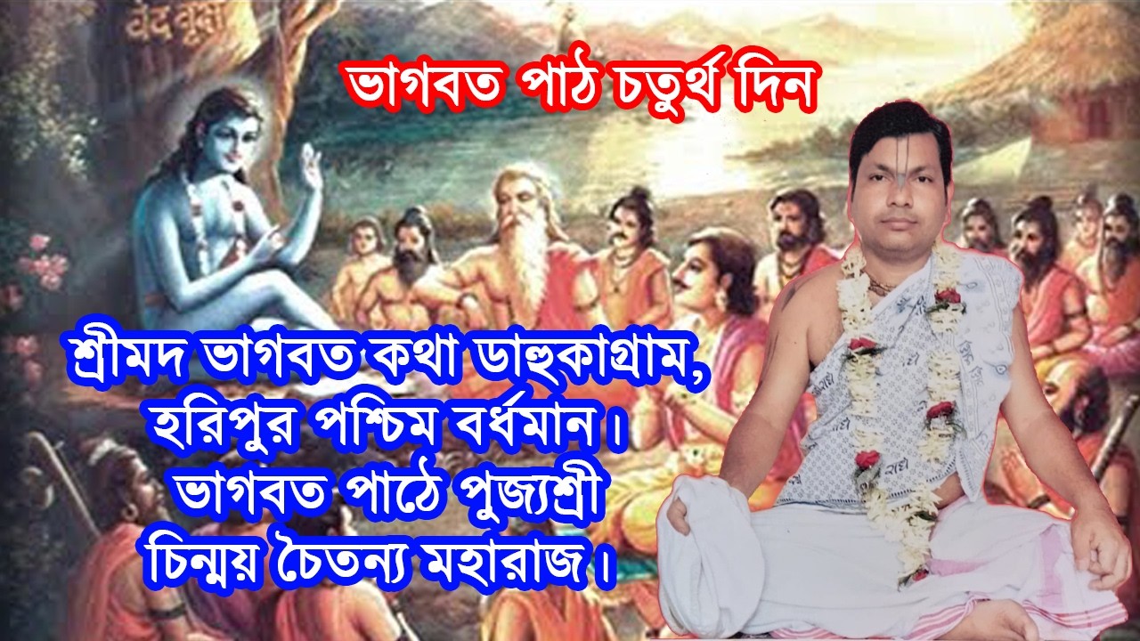 ভাগবত পাঠ || BANGLA BHAJAN GANA || SRI CHINMAY CHAITANYA MAHARAJ