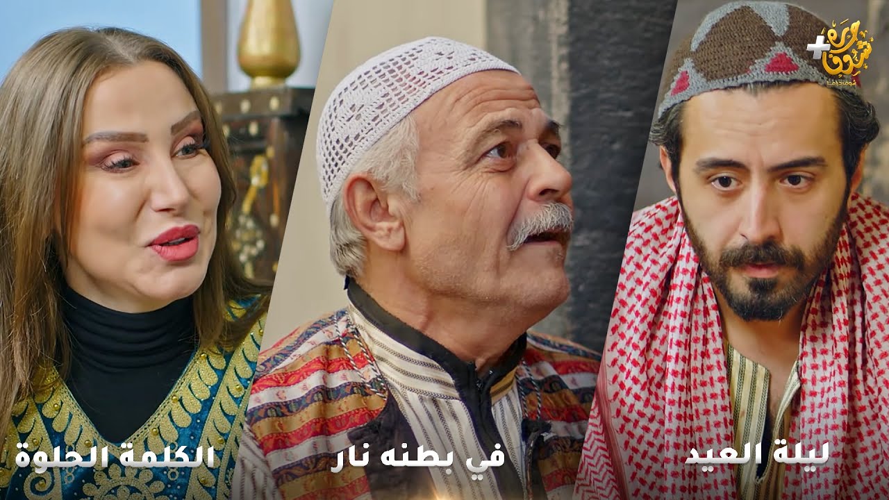أجمل روايات حارة شوف❤ رواية في بطنه نار - رواية  ليلة العيد - رواية الكلمة الحلوة